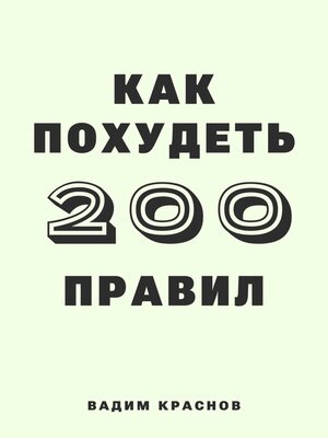 cover image of 200 правил как похудеть